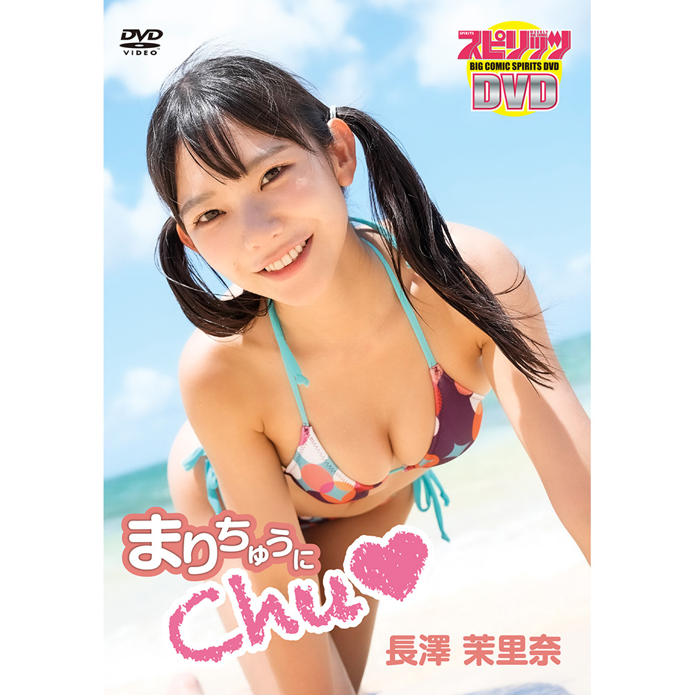 長澤茉里奈/ BIG COMIC SPIRITS DVD ｢まりちゅうにChu｣