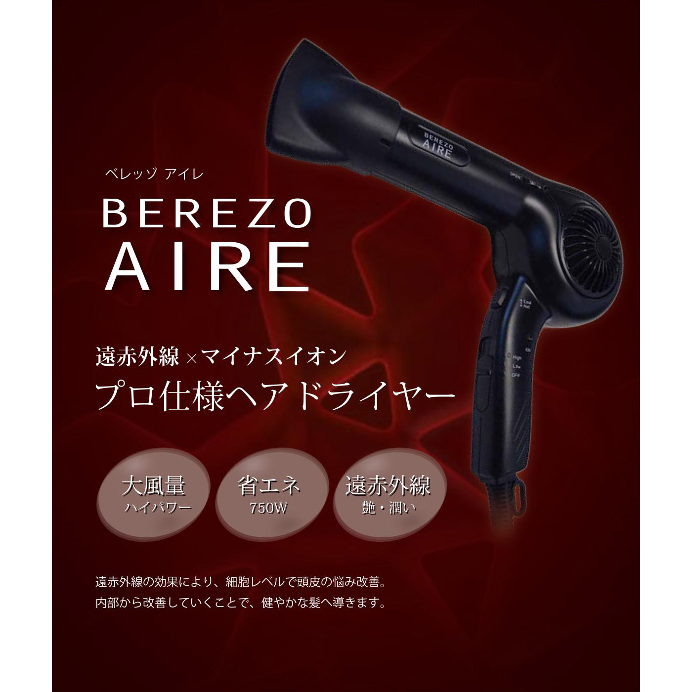 アマヴィラ ベレッゾ アイレ 1500プロ - ヘアドライヤー