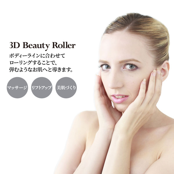 フェイスローラー 「3D Beauty Roller」 BL-BH02-SV