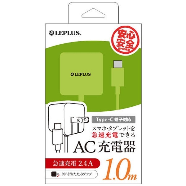 【在庫限り】 ［Type-C］ケーブル一体型AC充電器 2.4A 1.0m LEPLUS グリーン LP-ACTC01GR ［1ポート /Smart IC対応］