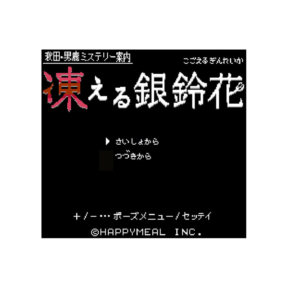 秋田・男鹿ミステリー案内　凍える銀鈴花 【Switchゲームソフト】