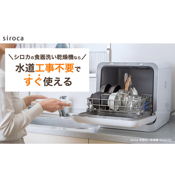 新品未開封　シロカ　siroca　食器洗い乾燥機　SS-M151　ホワイト