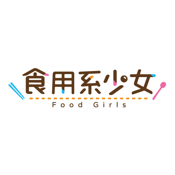 食用系少女 Food Girls 限定版 【Switchゲームソフト】_1