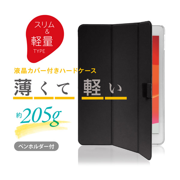 10.2インチ iPad（第7世代）用 軽量ハードケースカバー ブラック TBC-IP1900BK 【sof001】