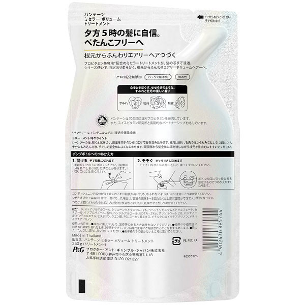 パンテーンミー ミセラー トリートメント ボリューム 詰め替え 350g PANTENE(パンテーン)｜の通販はソフマップ[sofmap]