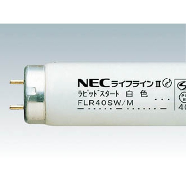 ホタルクス(旧NEC) FLR40SW M 36 直管 蛍光灯 蛍光管 蛍光ランプ 白色
