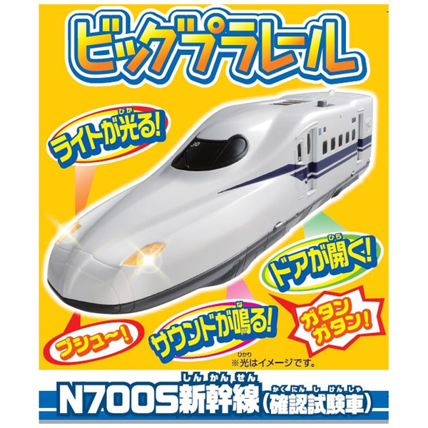 プラレール ビッグプラレール N700S新幹線（確認試験車）_1