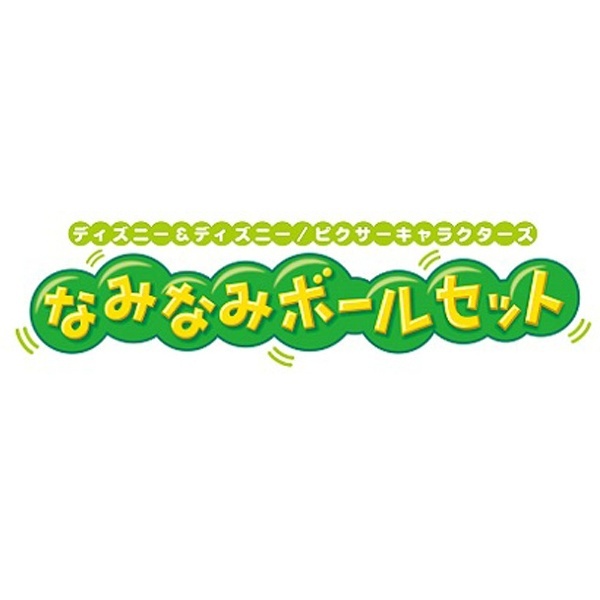 なみなみボールセット ディズニー＆ディズニー/ピクサーキャラクターズ_3
