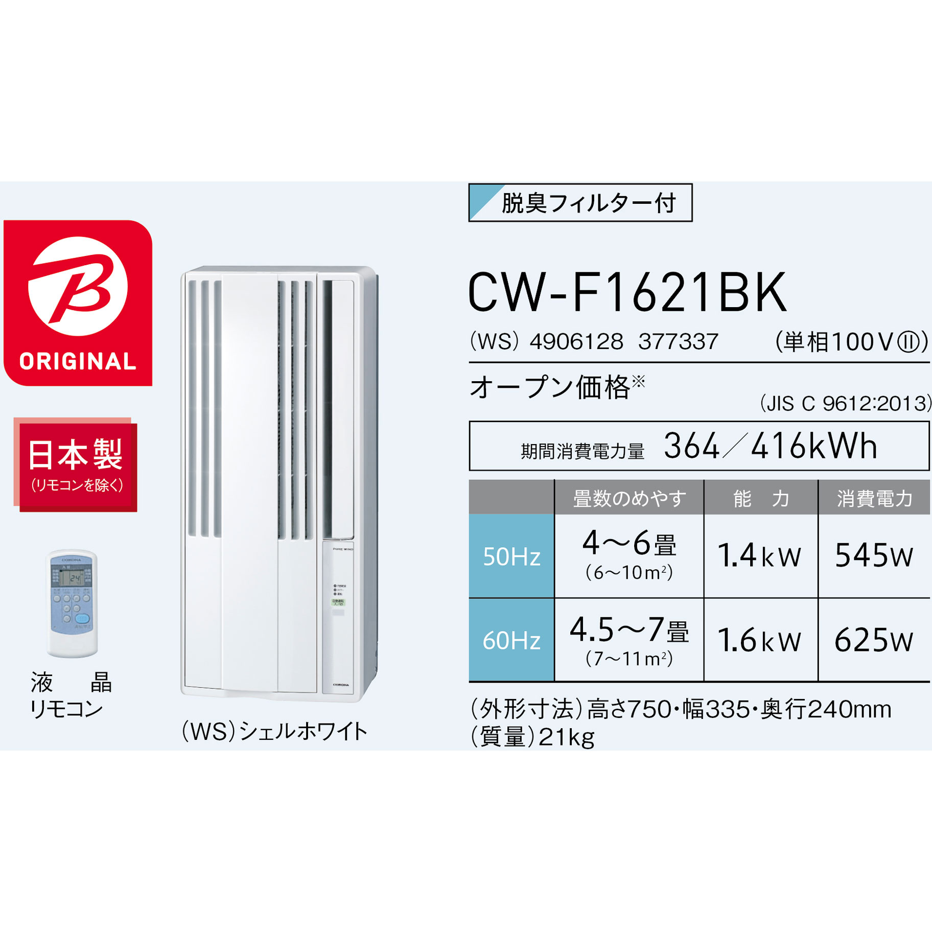 窓用エアコン ReLaLa Fシリーズ シェルホワイト CW-F1621BK-WS ［冷房専用 /ノンドレン］