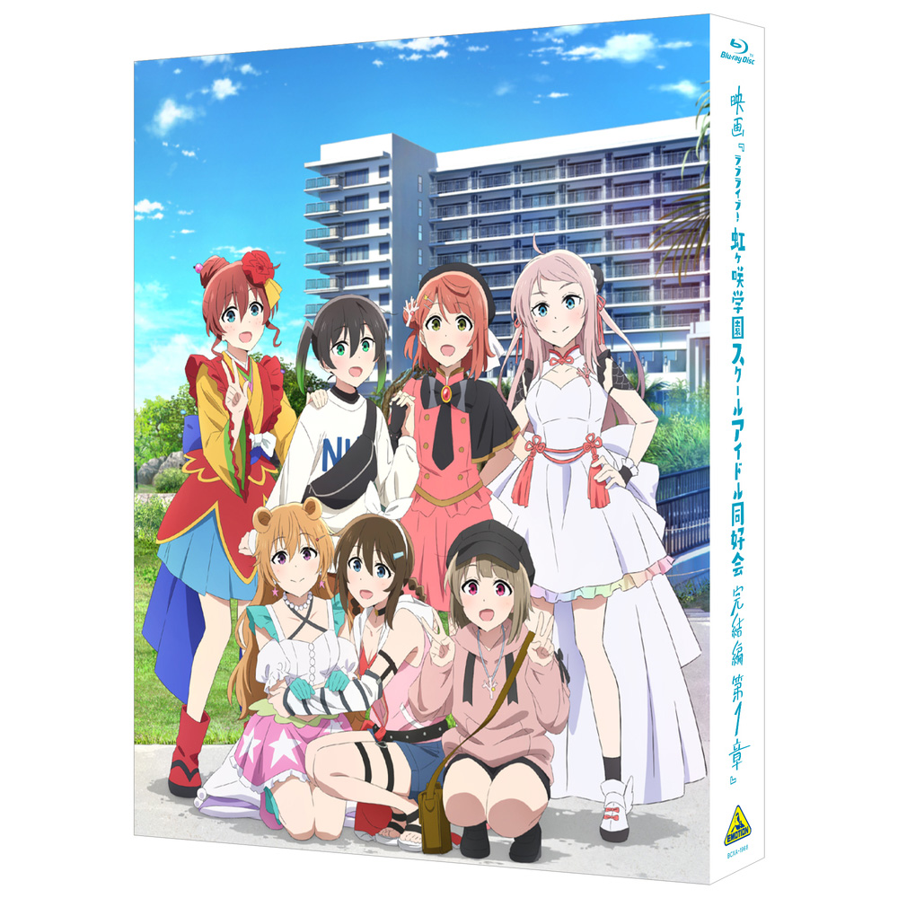 新作人気 映画『ラブライブ！虹ヶ咲学園スクールアイドル同好会 完結編 第 アニメ