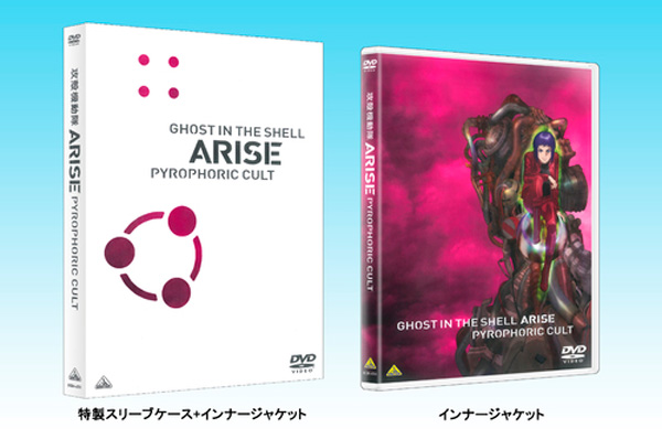 攻殻機動隊ARISE PYROPHORIC CULT DVD｜の通販はソフマップ[sofmap]