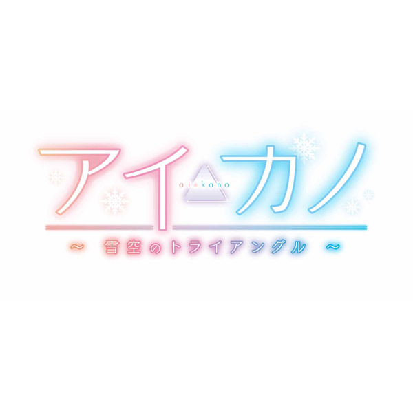【新品未開封】PS4 アイカノ ~雪空のトライアングル~ プレミアムエディション