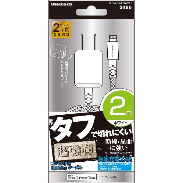 iPad/iPhone/iPod対応［Lightning］　AC充電器 2.4A （2m・ホワイト）　BKS-ACJKLT20-WH　MFi認証　【ビックカメラグループオリジナル】