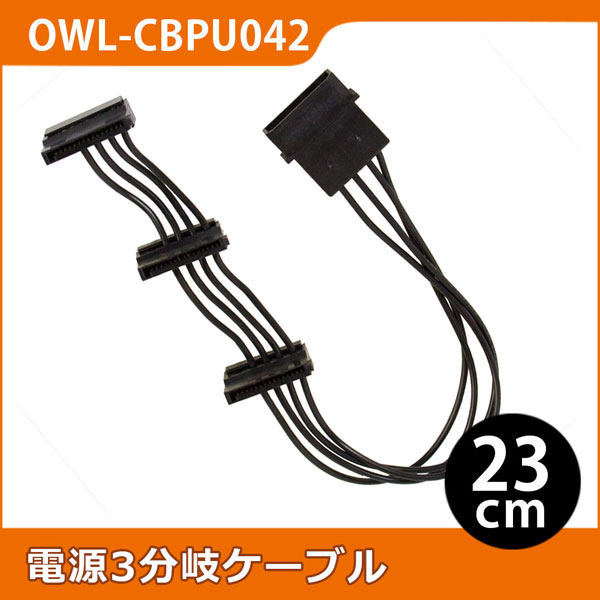 Owl Cbpu042 ペリフェラル電源4ピン Sata下l型15ピン用電源3分岐ケーブル 下l型 の通販はソフマップ Sofmap