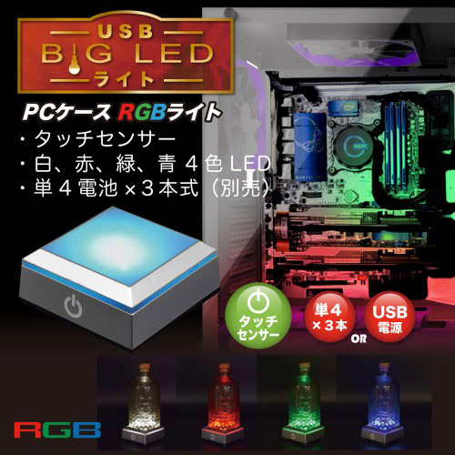 USB電源・電池式] LED展示台 USB BIG LED ライト TM-LEDBASESQ-RGB｜の