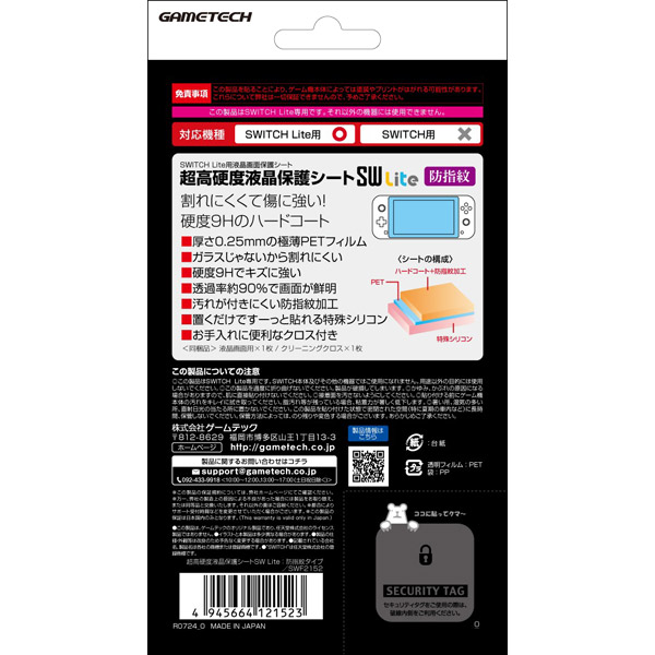 超高硬度液晶保護シートSW Lite 防指紋タイプ SWF2152 【Switch Lite】_1