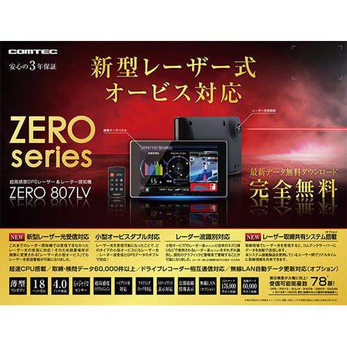 【在庫限り】 ZERO 807LV 超高感度GPSレーザー&レーダー探知機 4.0型液晶