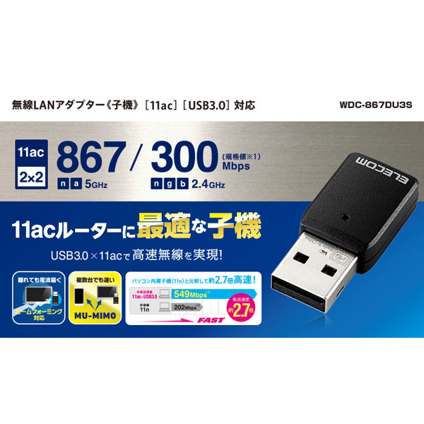 WDC-867DU3S 無線LANアダプター（USB3.0/2.0・11ac 867Mbps＋11n/g/b 300Mbps） ブラック