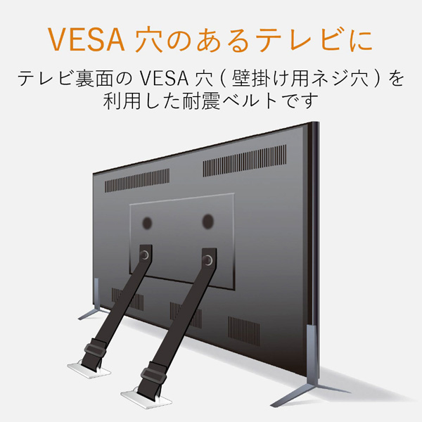 TV用耐震ベルト/~40V用/ネジどめタイプ(VESA穴)/2本入 TS-005N｜の通販 ...