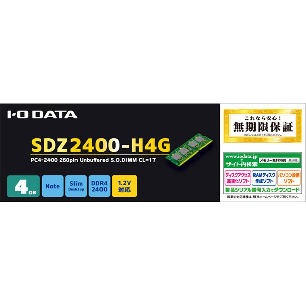 増設メモリ ノート用 PC4-2400 DDR4-2400対応 SDZ2400シリーズ SDZ2400