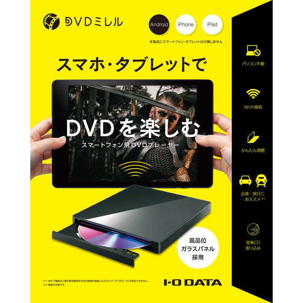 スマートフォン用DVDプレーヤー「DVDミレル」 (Android/iPadOS/iOS対応) ブラック DVRP-W8AI3