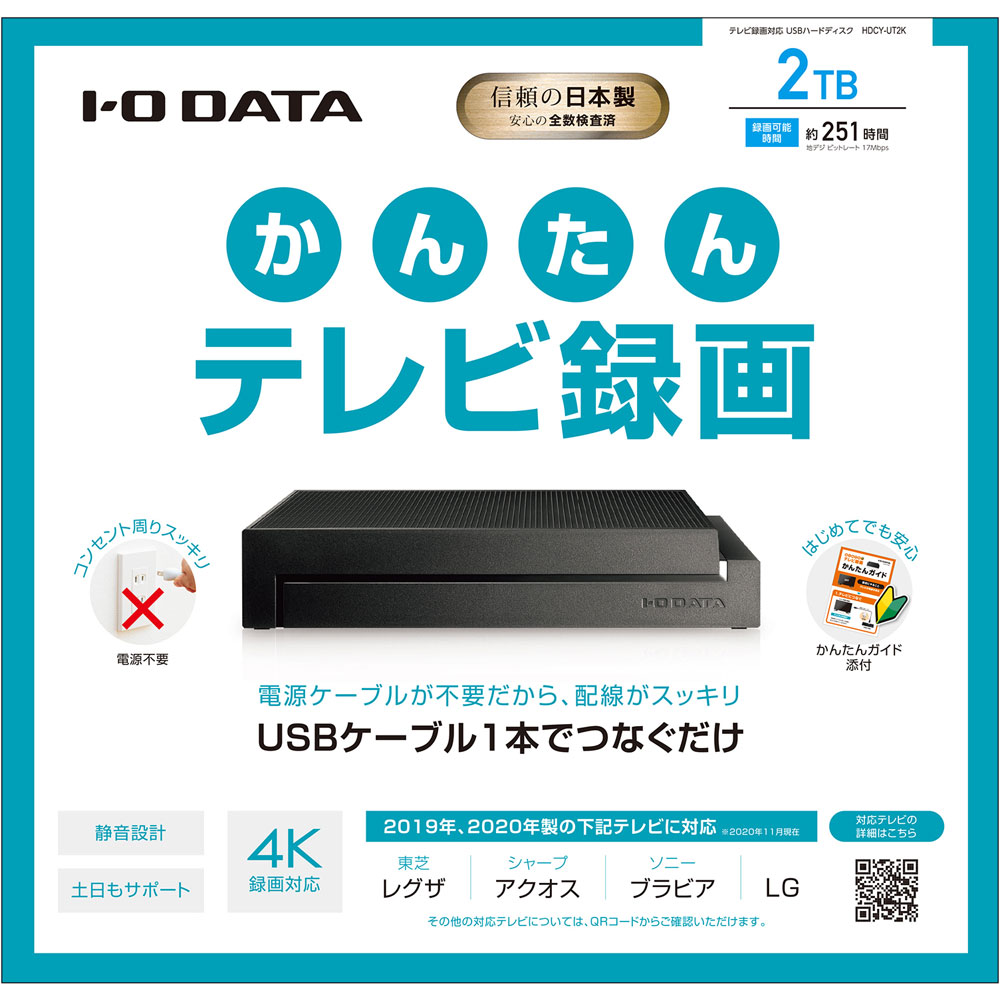 HDCY-UT2K ［2TB /据え置き型］ 外付けHDD USB-A接続 【家電録画対応・電源ケーブル不要】