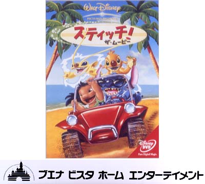 スティッチ！ザ・ムービー ［DVD］