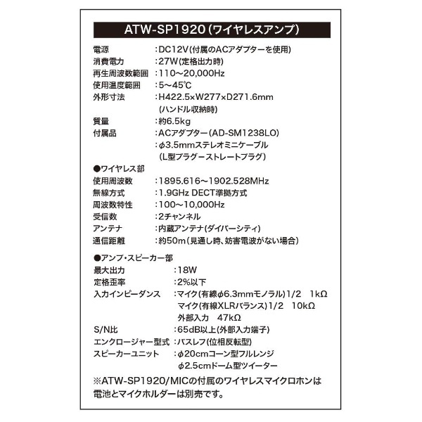 デジタルワイヤレスアンプシステム(マイク別売り） ATW-SP1920｜の通販