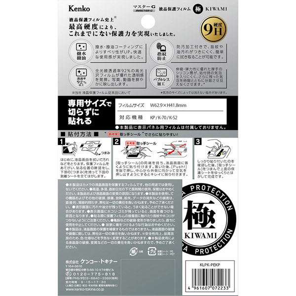 マスターGフィルム KIWAMI ペンタツクス KP/K-70/K-S2用 KLPK