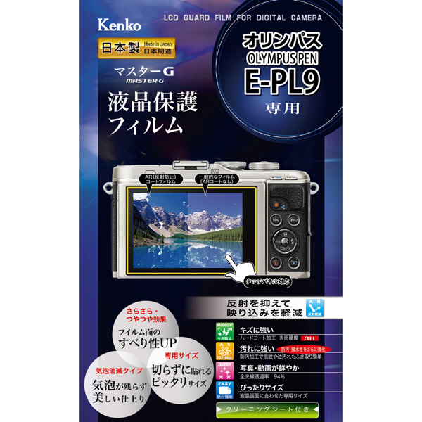 マスターG液晶保護フィルム（オリンパス PEN E-PL9専用） KLPM-OEPL9