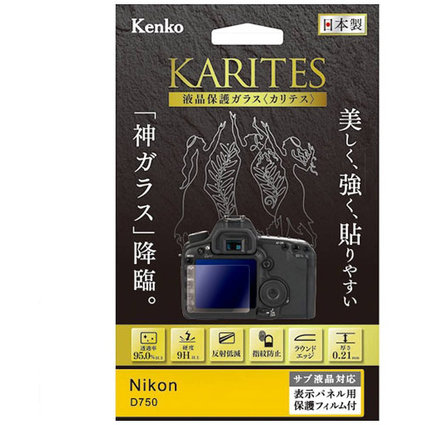 KARITES 液晶保護ガラス（ニコンD750専用）KKGND750｜の通販は