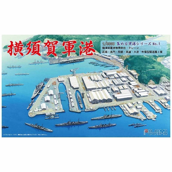 (未使用･未開封品)　フジミ模型 1/3000 集める軍港シリーズ No.1 横須賀軍港 プラモデル 軍港1 kmdlckf Amazon | フジミ模型 1/3000 集める軍港シリーズ No.1 横須賀