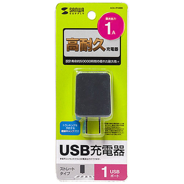 USB充電器（SANWA SUPPLY ACA-IP49BK） - スマホアクセサリー