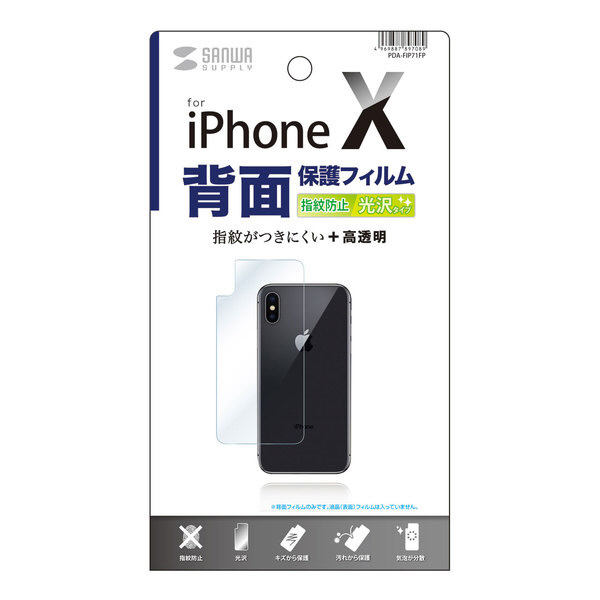 【在庫限り】 iPhone X用　背面保護 指紋防止光沢フィルム PDA-FIP71FP