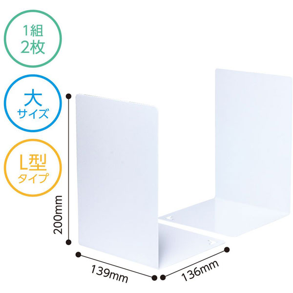 ブックエンド L型大 1組(2枚) 白 DA-318-W｜の通販はソフマップ[sofmap]