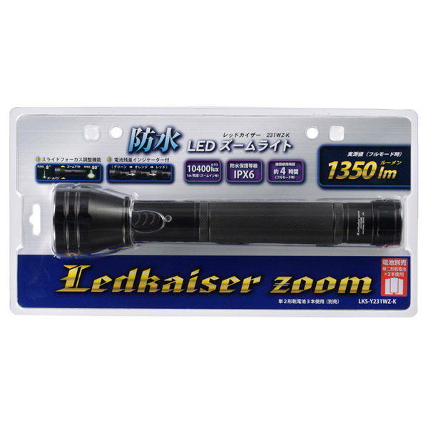 LEDズームライト LKS-Y231WZ-K ［LED /単2乾電池×3 /防水対応