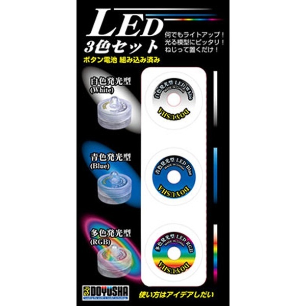 LED 3色セット（ボタン電池 組み込み済み）
