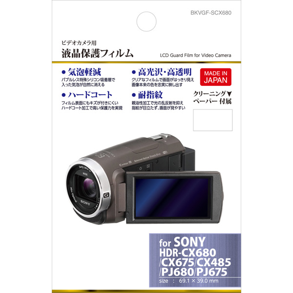 デジタルビデオカメラ用 液晶保護フィルム（ソニー SONY HDR-CX680/HDR