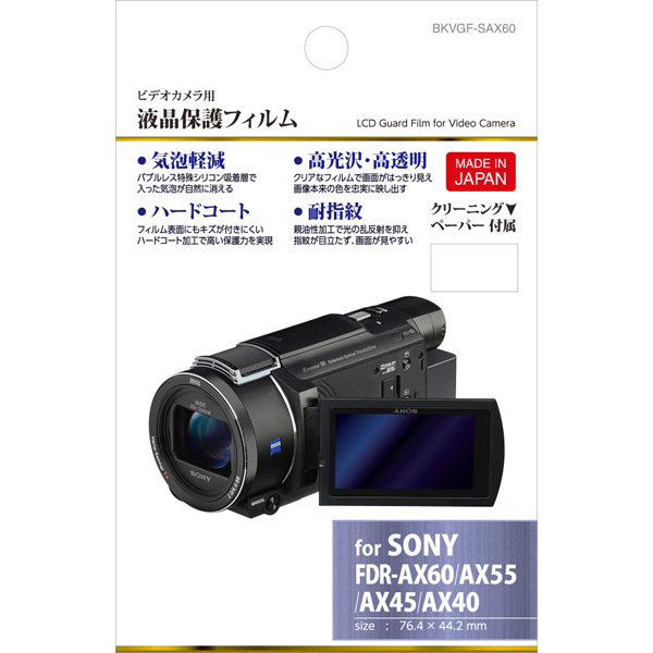 デジタルビデオカメラ用 液晶保護フィルム（ソニー SONY FDR-AX60/FDR-AX55/FDR-AX45/FDR-AX40 専用）  BKVGF-SAX60｜の通販はソフマップ[sofmap]