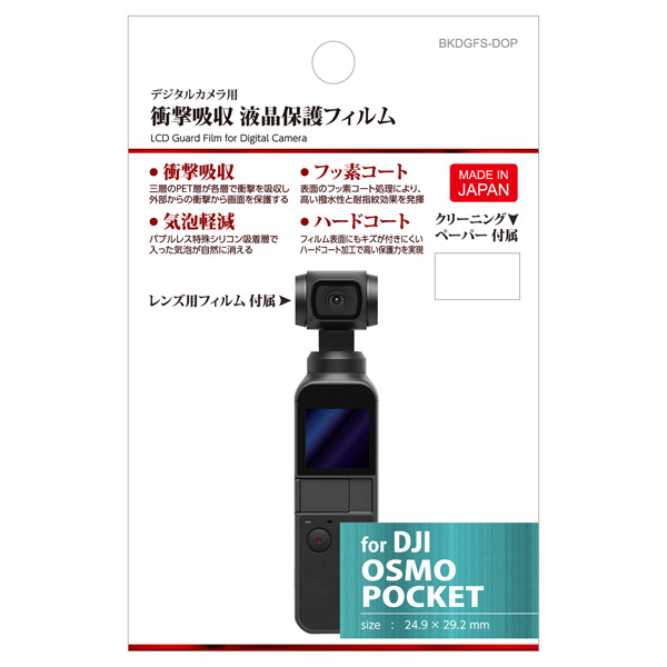 液晶保護フィルム 衝撃吸収タイプ (DJI OSMO Pocket 専用) BKDGFS-DOP ...