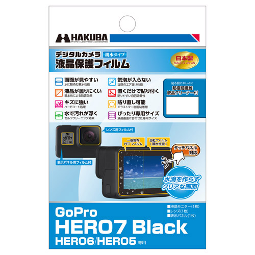 液晶保護フィルム親水タイプ GoPro HERO7 Black / HERO6 / HERO5