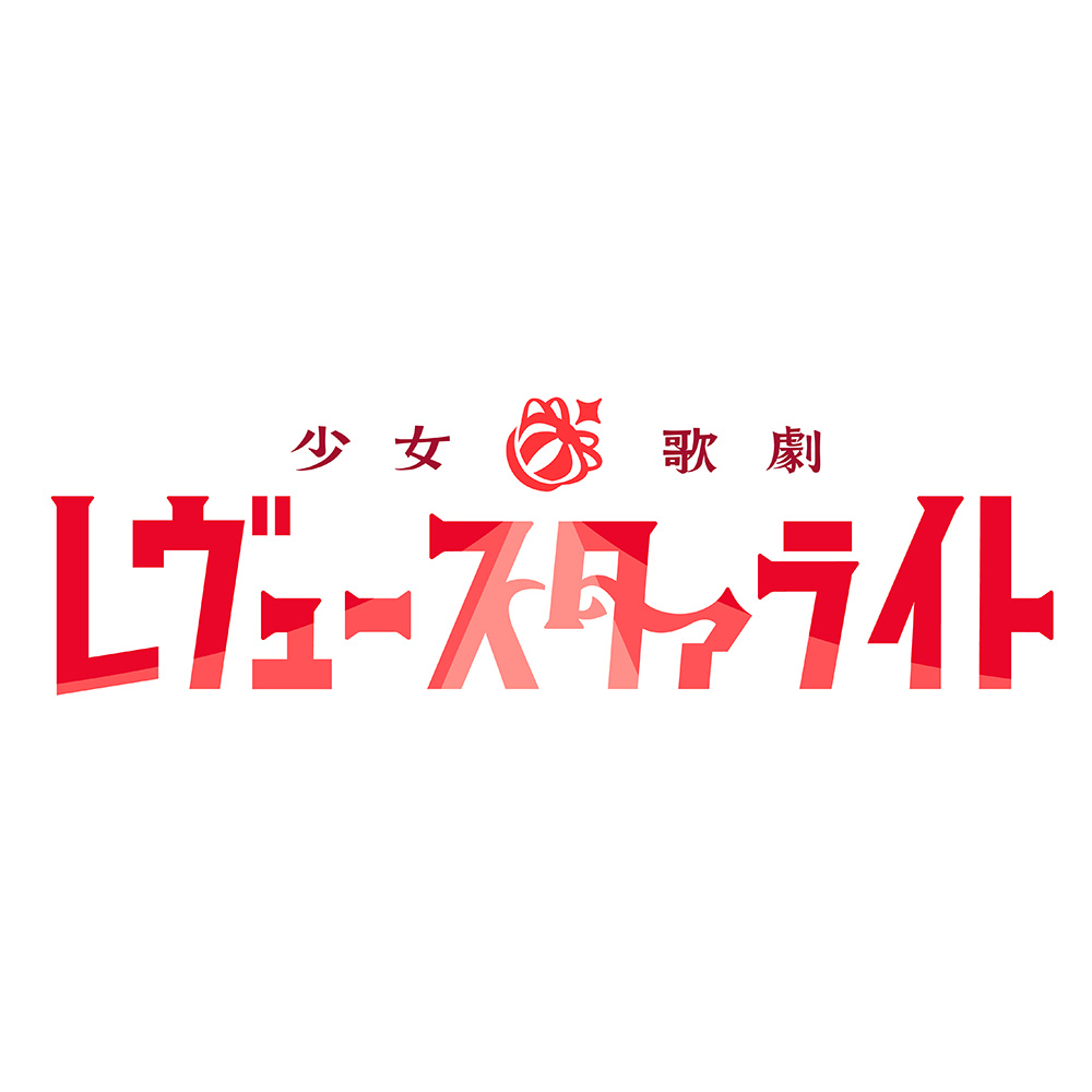 スタァライト九九組/ 「少女☆歌劇 レヴュースタァライト」ベストアルバム 初回限定盤