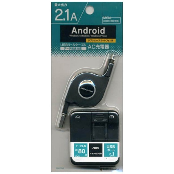 タブレット スマートフォン対応 Micro Usb Ac Usb充電器 Micro Usbケーブル リール 0 8m 2 1a ブラック Rbac098 Type C充電器の通販はソフマップ Sofmap