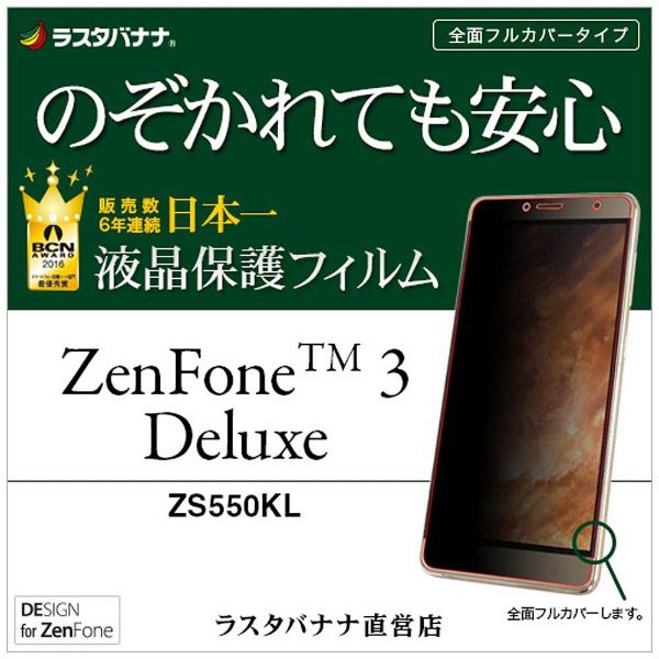 Asus Zenfone 3 Deluxe Zs550kl 用 のぞき見防止フィルム フルカバー Kk の通販はソフマップ Sofmap