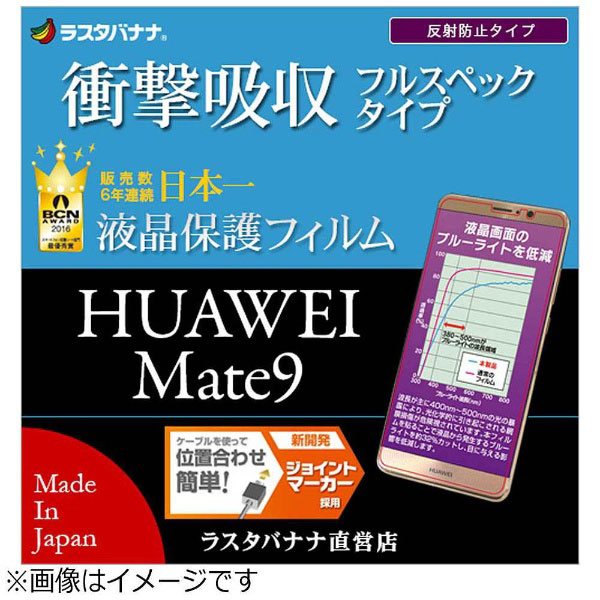 HUAWEI Mate 9用 液晶保護フィルム 衝撃吸収 フルスペック JF808MATE9