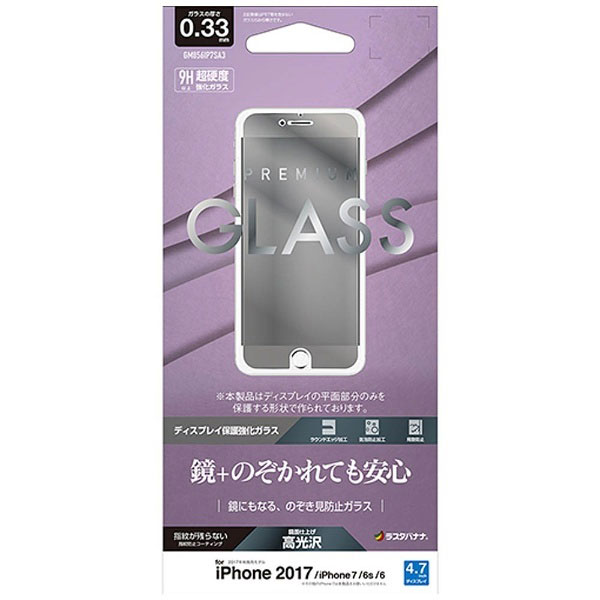 iPhone 8用 平面保護 強化ガラスフィルム 0.33mm のぞき見防止 ミラー