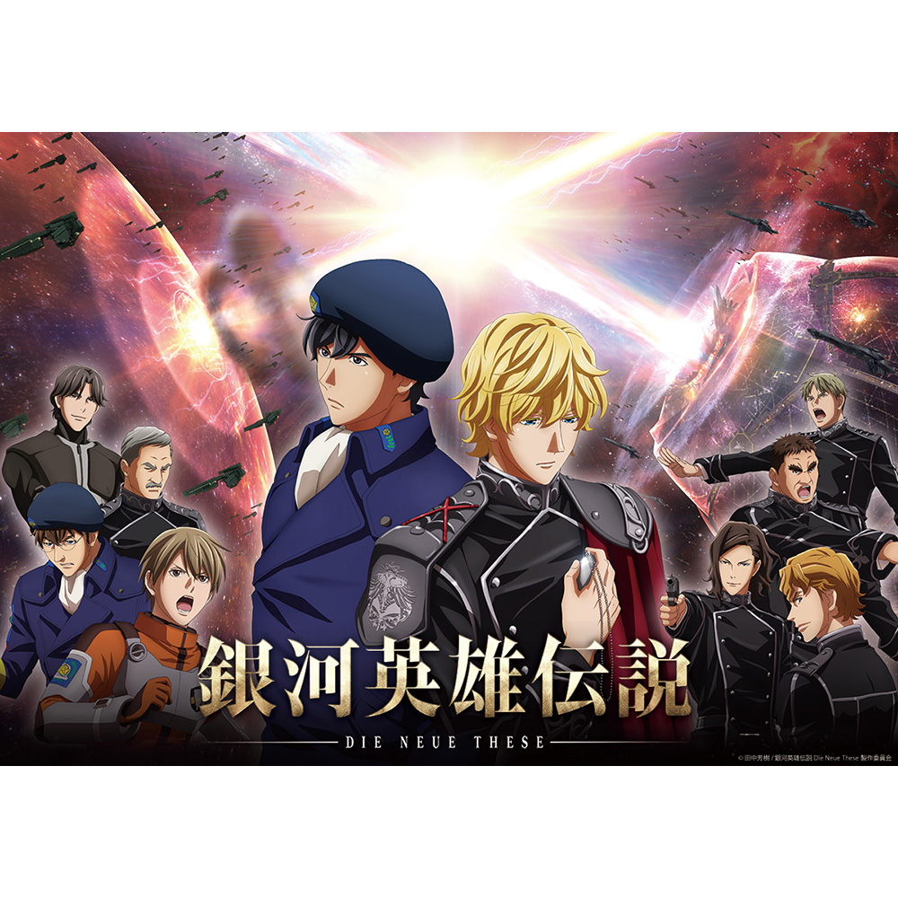 銀河英雄伝説 die 中古BD 【銀河英雄伝説 Die Neue These 邂逅】第1期