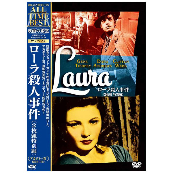 映画の殿堂 ローラ殺人事件＜特別編＞ DVD