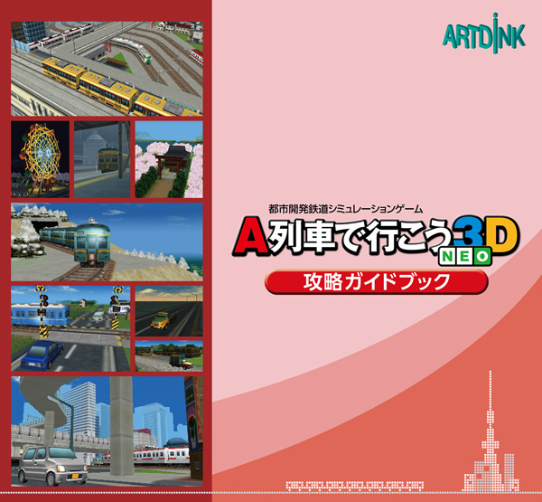 A列車で行こう3D NEO ビギナーズパック 【3DSゲームソフト】_1