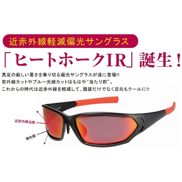 HEAT HAWK IR HK-2B 近赤外線軽減　偏光サングラス　ブラック